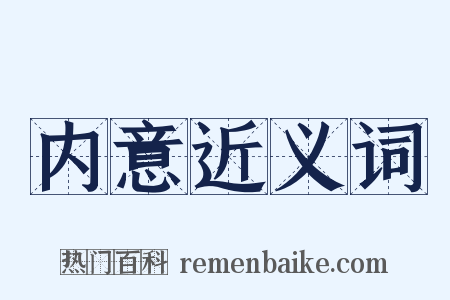 内意近义词是什么意思的图片